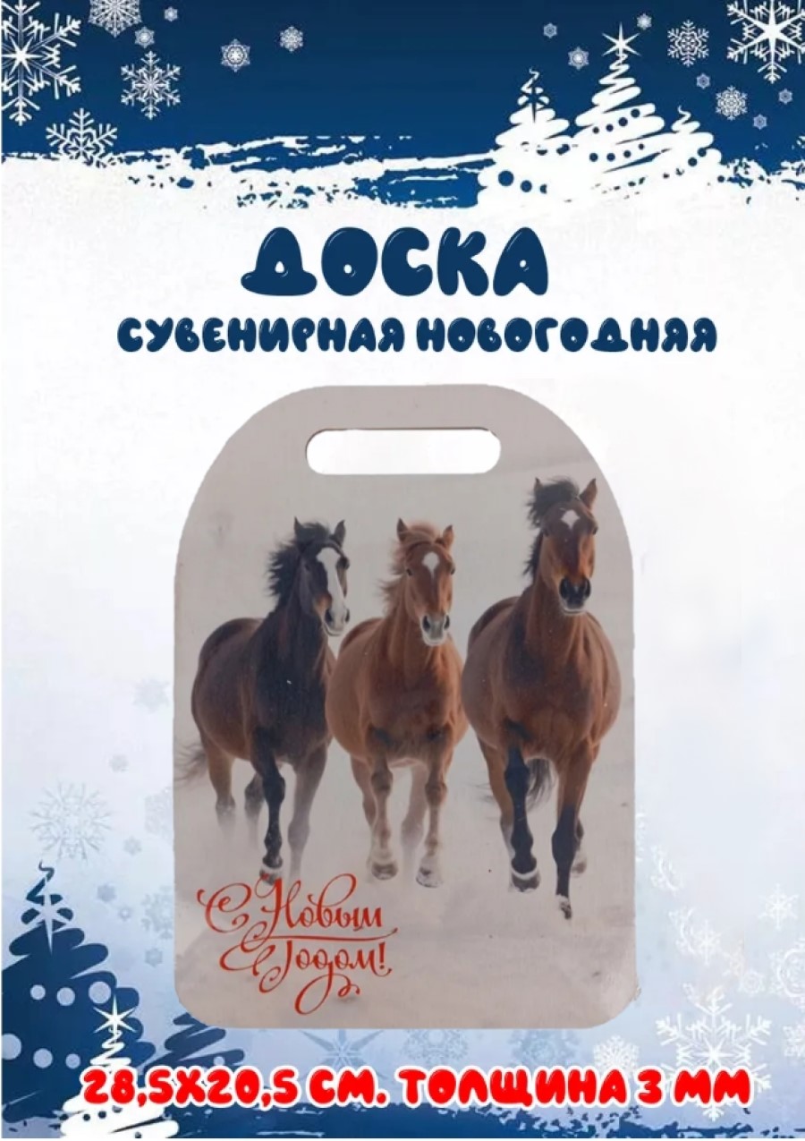 Доска сувенирная Задира новогодняя символ года 2026 Лошади - фото 1