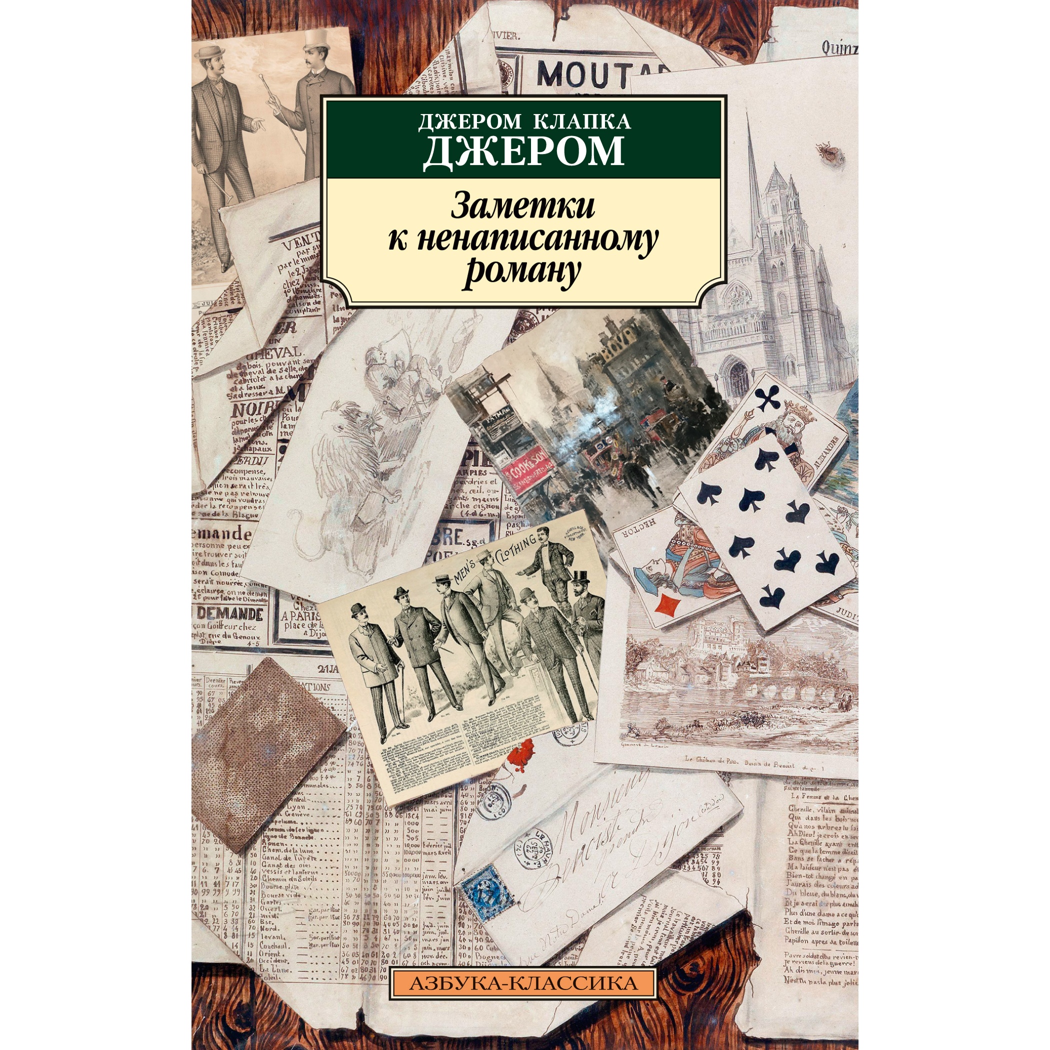 Книга АЗБУКА Заметки к ненаписанному роману - фото 1