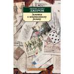 Книга АЗБУКА Заметки к ненаписанному роману