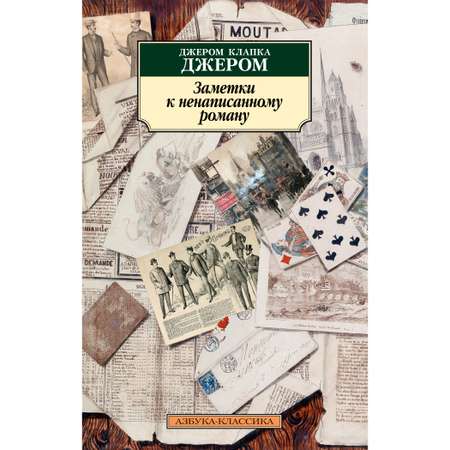 Книга АЗБУКА Заметки к ненаписанному роману