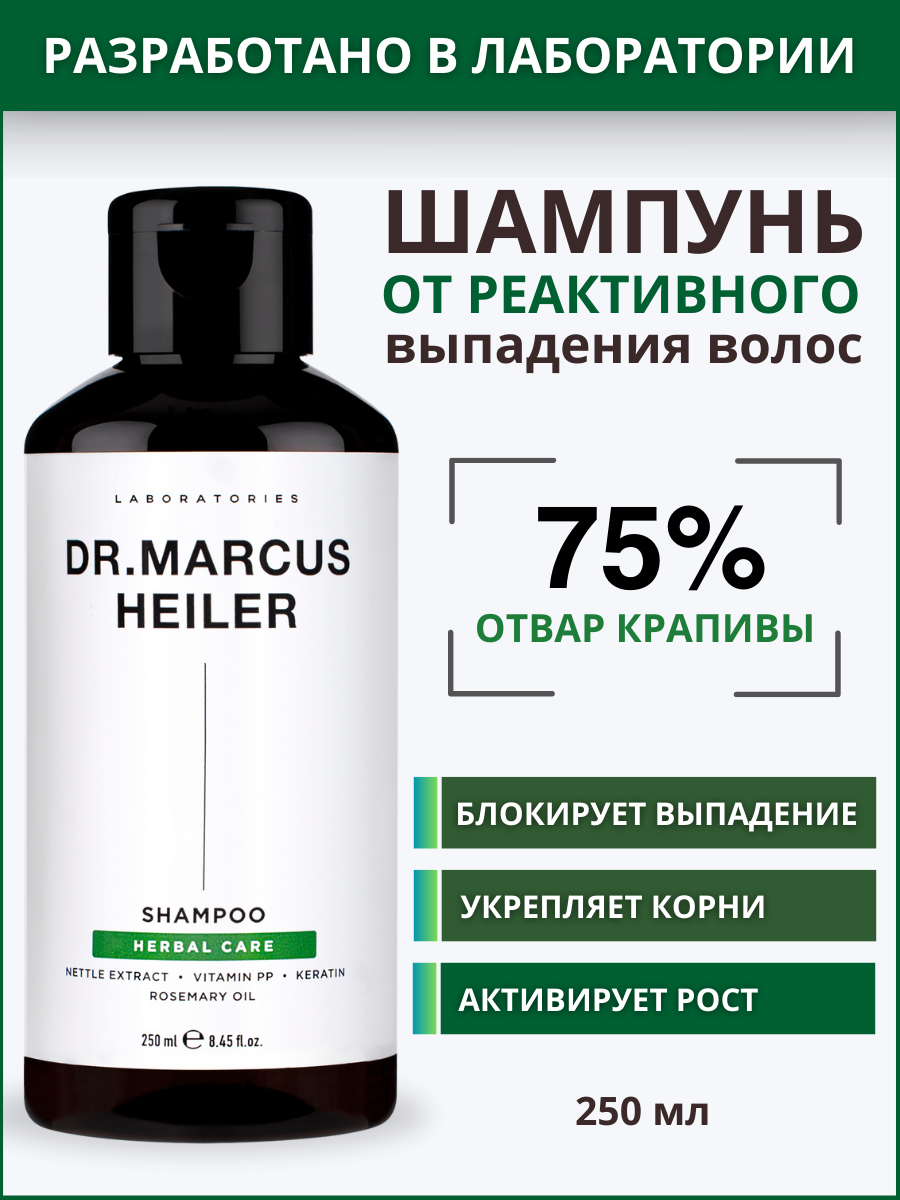 Шампунь DR. MARCUS HEILER 250 мл - фото 1