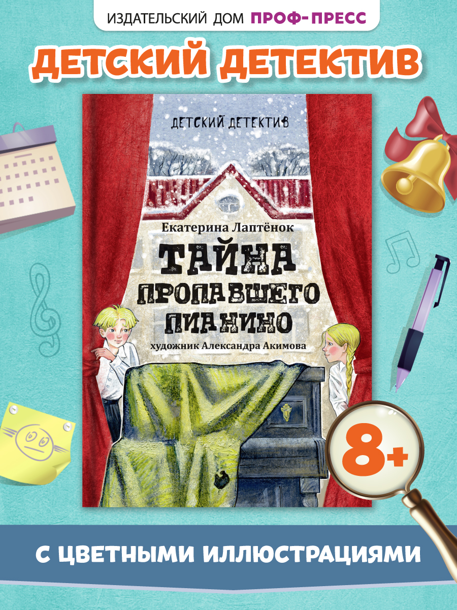 Книга Проф-Пресс детский детектив 8+ Тайна пропавшего пианино. Е. Лаптёнок. 208 стр. - фото 1