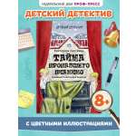 Книга Проф-Пресс детский детектив 8+ Тайна пропавшего пианино. Е. Лаптёнок. 208 стр.