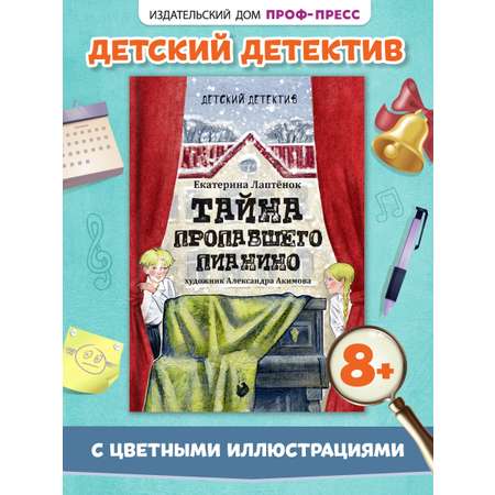 Книга Проф-Пресс детский детектив 8+ Тайна пропавшего пианино. Е. Лаптёнок. 208 стр.