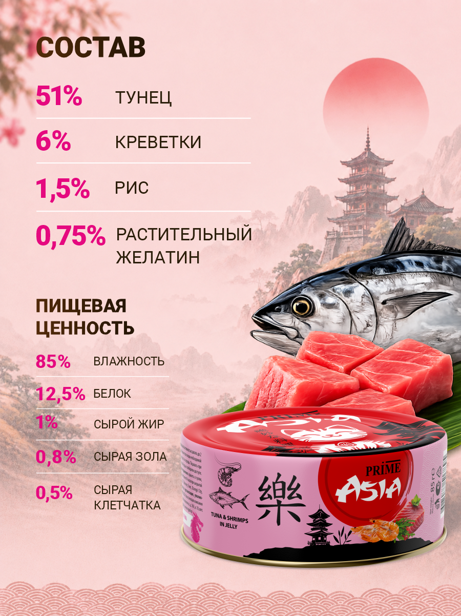 Корм для кошек влажный Prime ASIA Тунец с креветками в желе жб 85г 12 шт. - фото 6