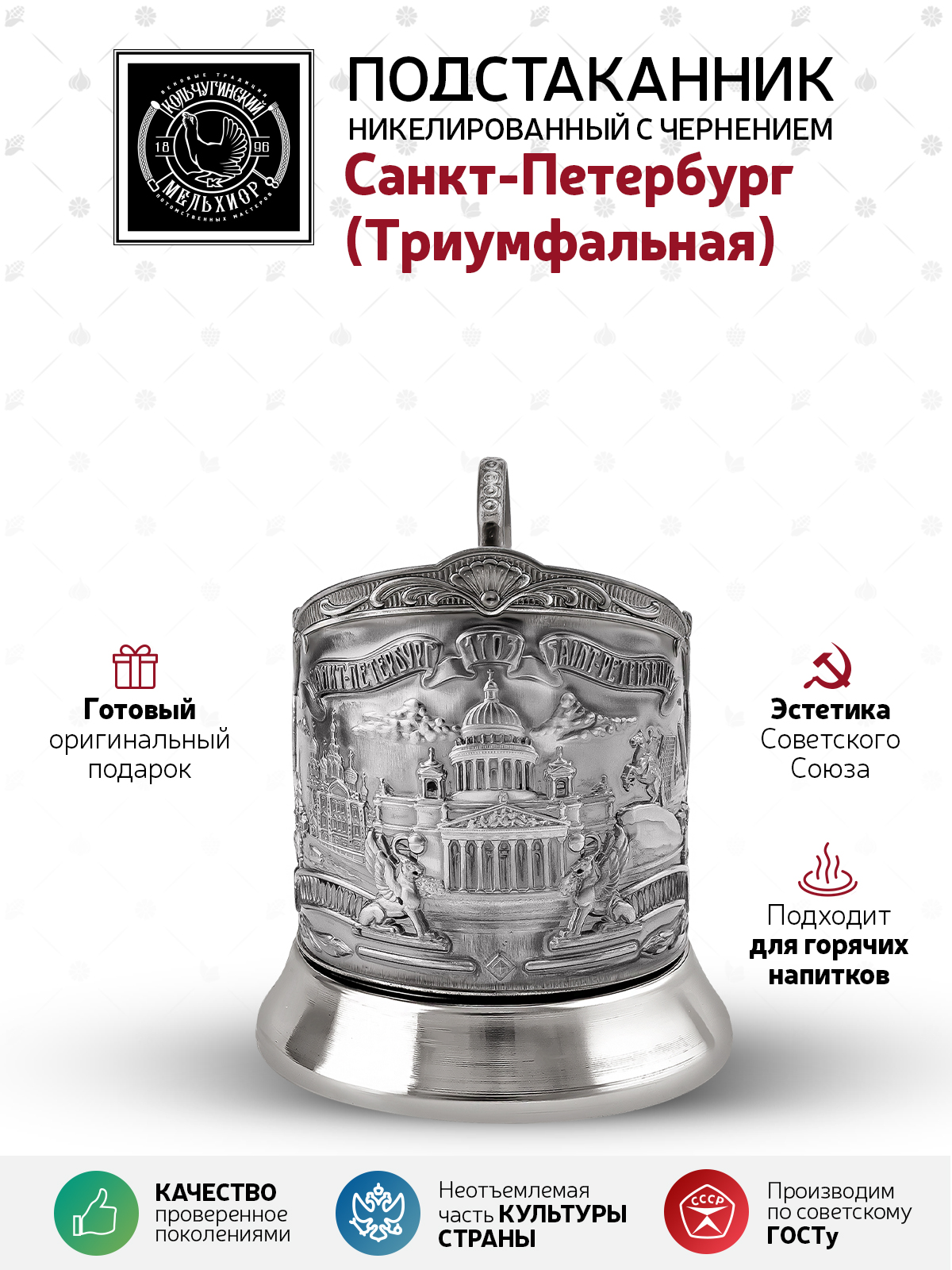 Подстаканник Кольчугинский мельхиор Санкт-Петербург Триумфальная никелированный с чернением - фото 5