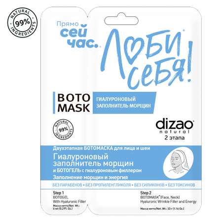 Маска тканевая DIZAO Заполнитель морщин + БОТОгель