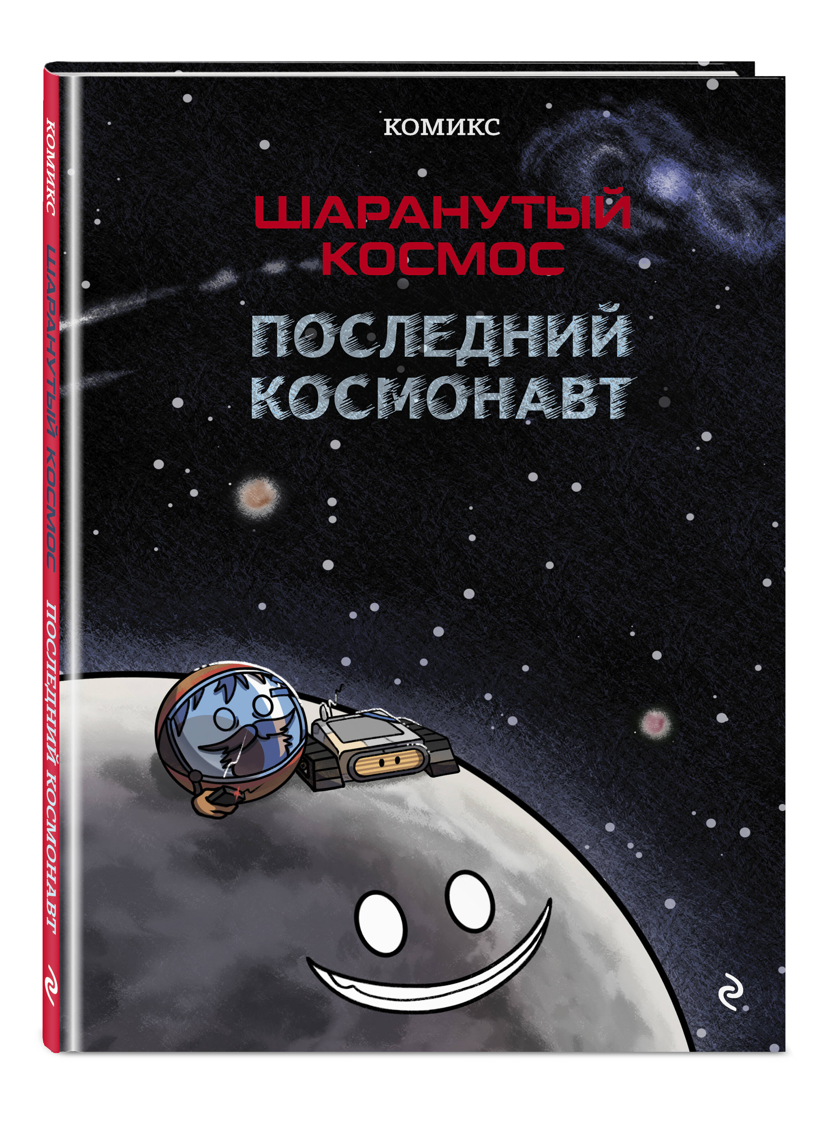 Книга Эксмо Шаранутый космос. Комикс. Последний космонавт - фото 5