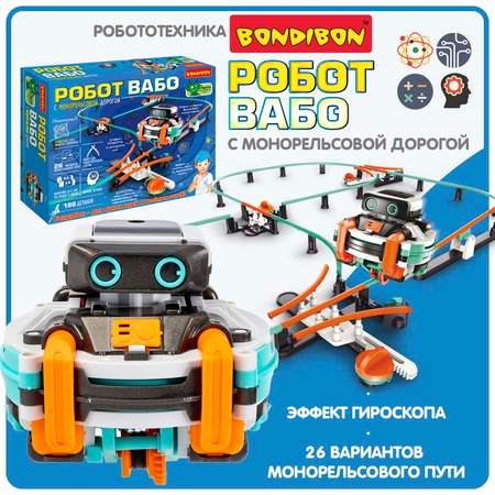 Конструктор Bondibon Робототехника Робот монорельс сборная игровая модель