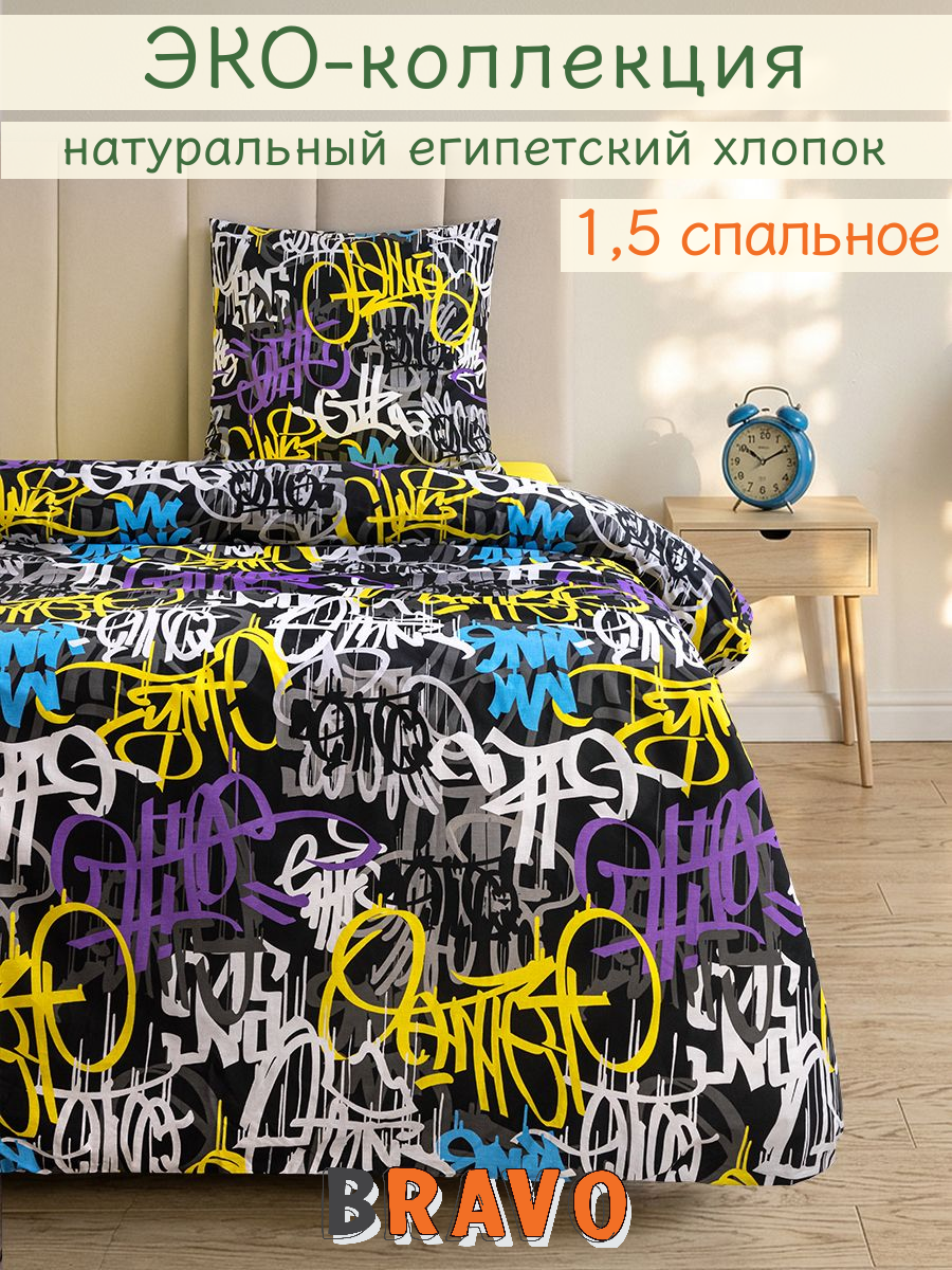 Комплект постельного белья BRAVO kids dreams Граффити полутораспальный 3 предм. - фото 1