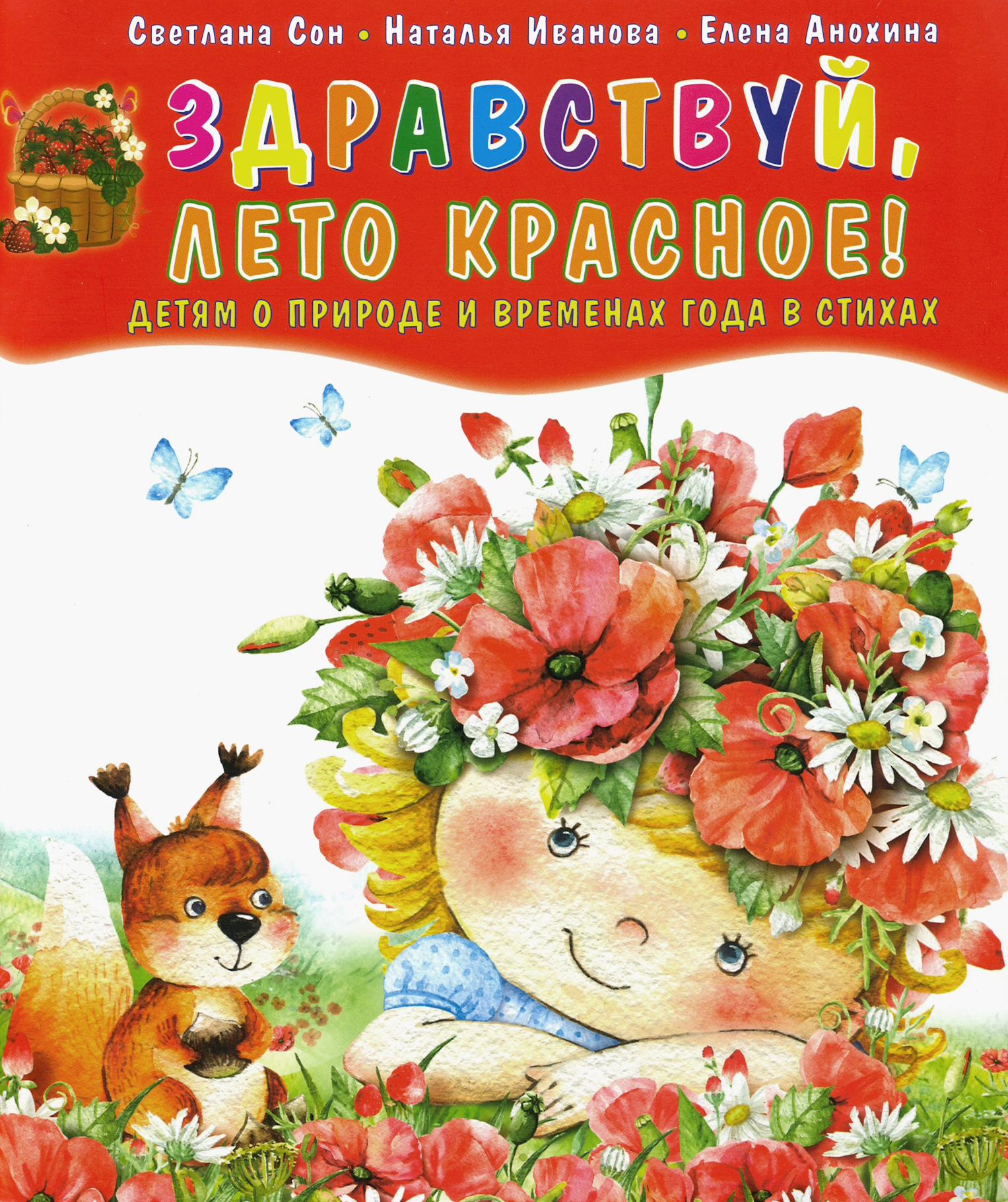 Книга Лабиринт Здравствуй лето красное Детям о природе и временах года - фото 1