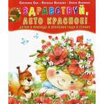 Книга Лабиринт Здравствуй лето красное Детям о природе и временах года