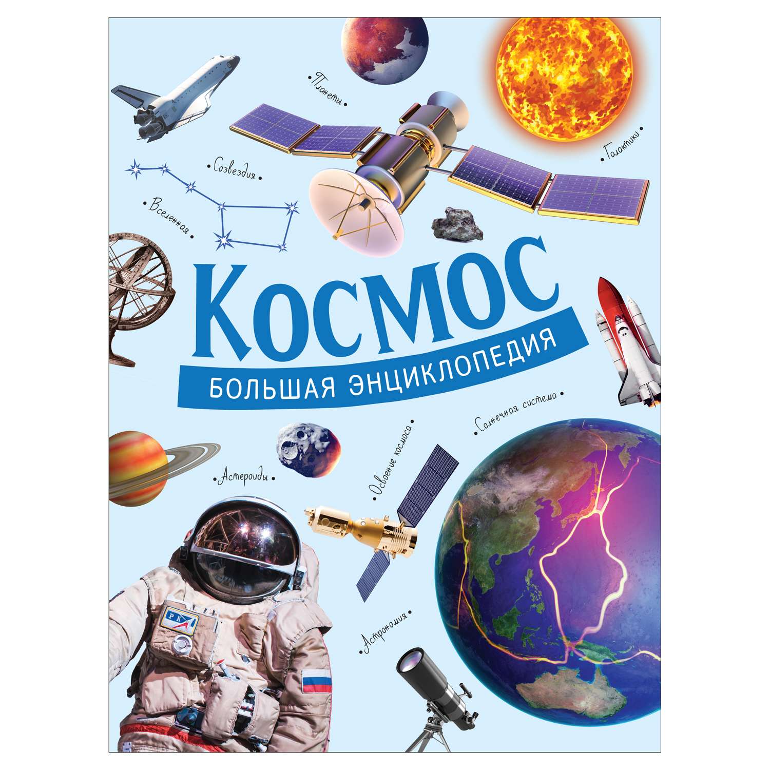 Книга Росмэн Космос Большая энциклопедия - фото 1