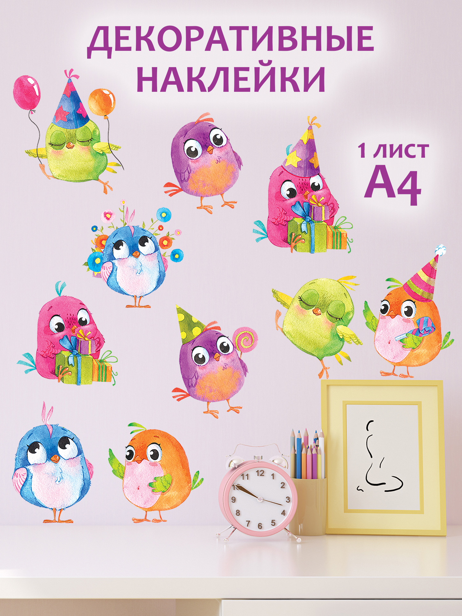 Декоративные наклейки Дрофа-Медиа Весёлые птички 4214 - фото 1