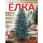 Ель Царь горы Поезд Ёлок голубая литая 210 см