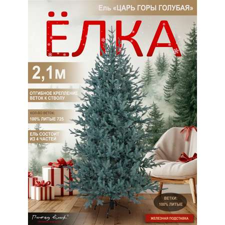 Ель Царь горы Поезд Ёлок голубая литая 210 см