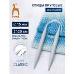 Спицы для вязания Pony круговые 15 мм 120 см