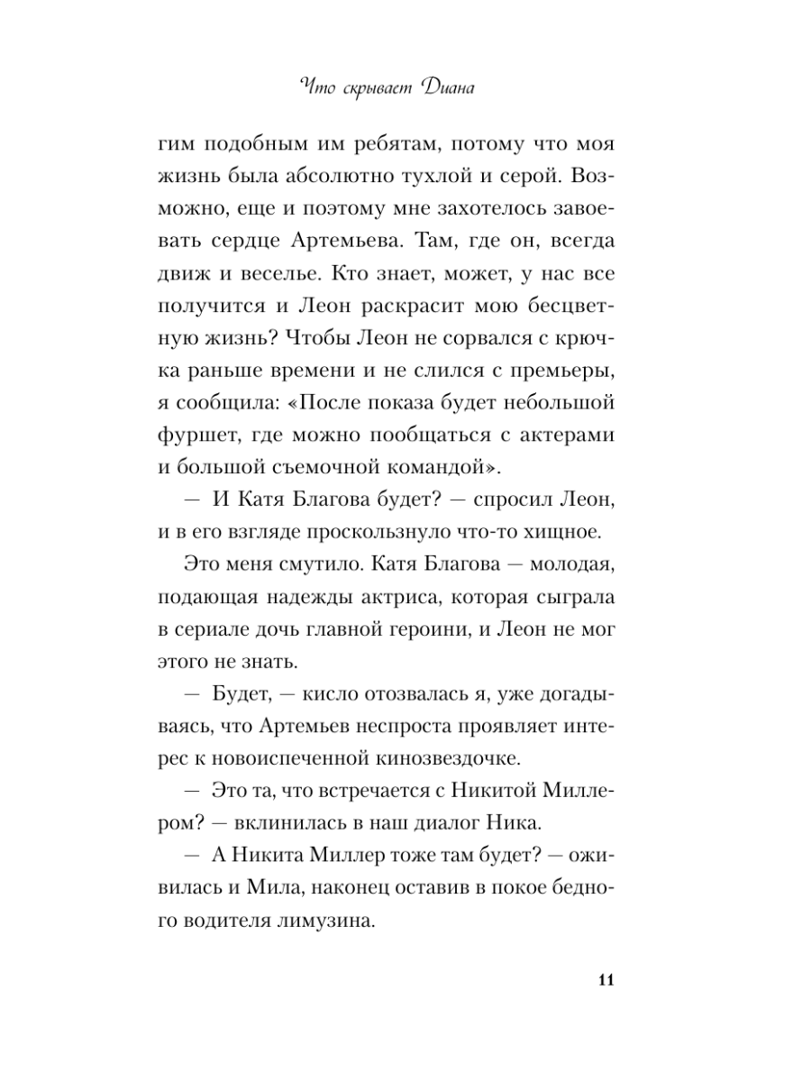 Книга Эксмо Что скрывает Диана - фото 15