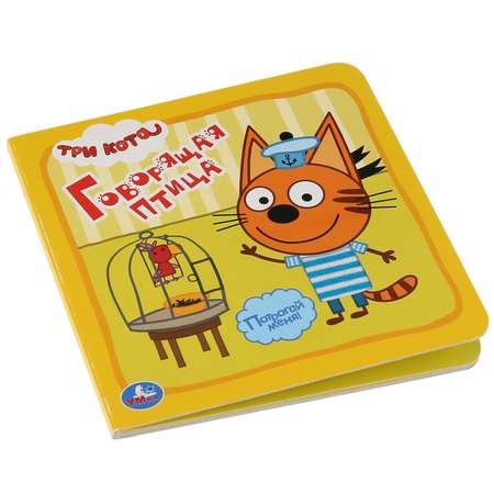 Книга УМка Говорящая птица Три кота 284595
