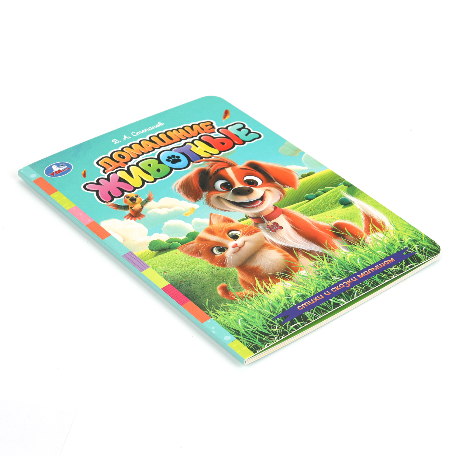 Книга УМка Стихи и сказки малышам Домашние животные Степанов - фото 6