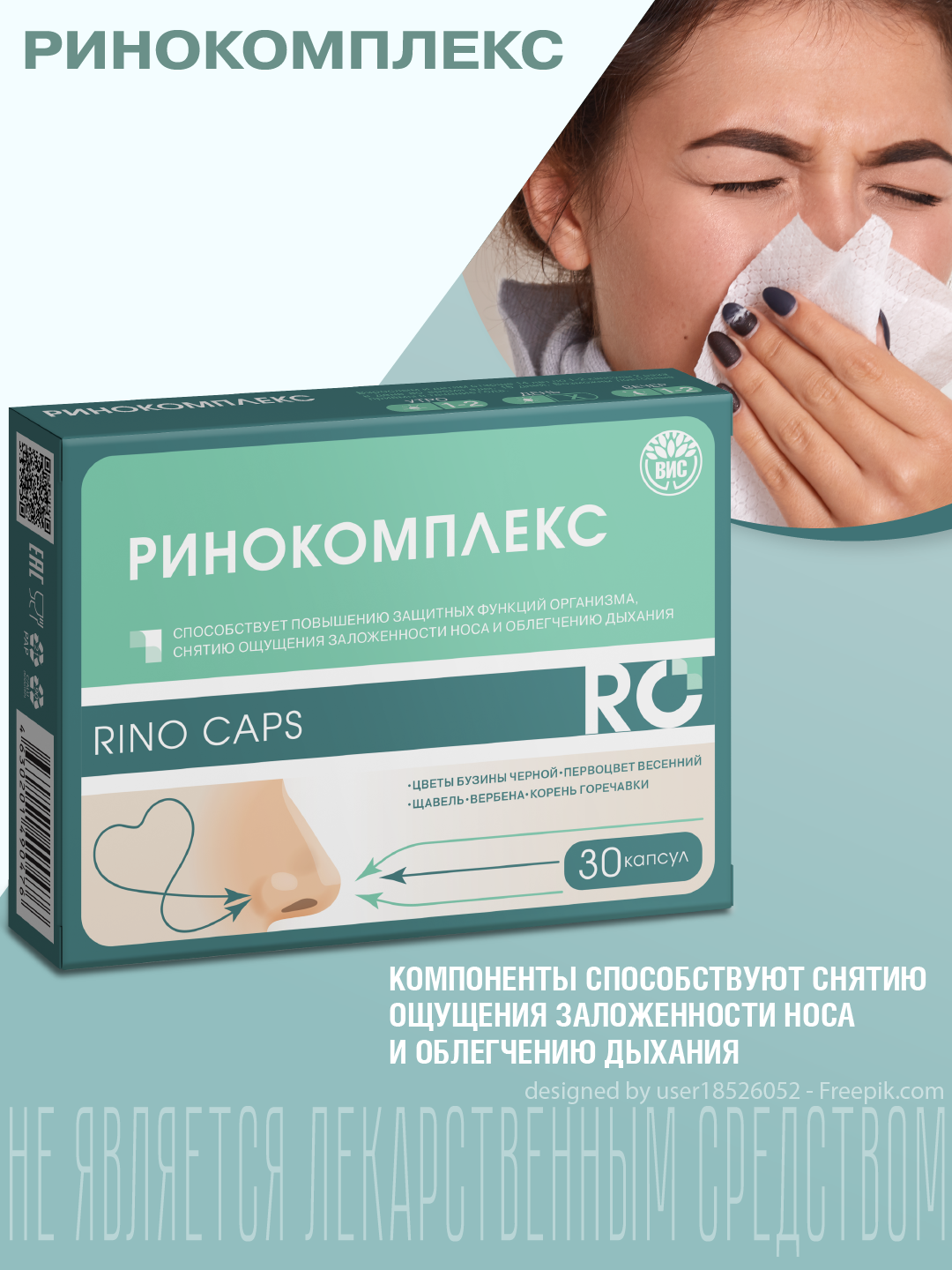 БАД ВИС Ринокомплекс капсулы №30 - фото 1