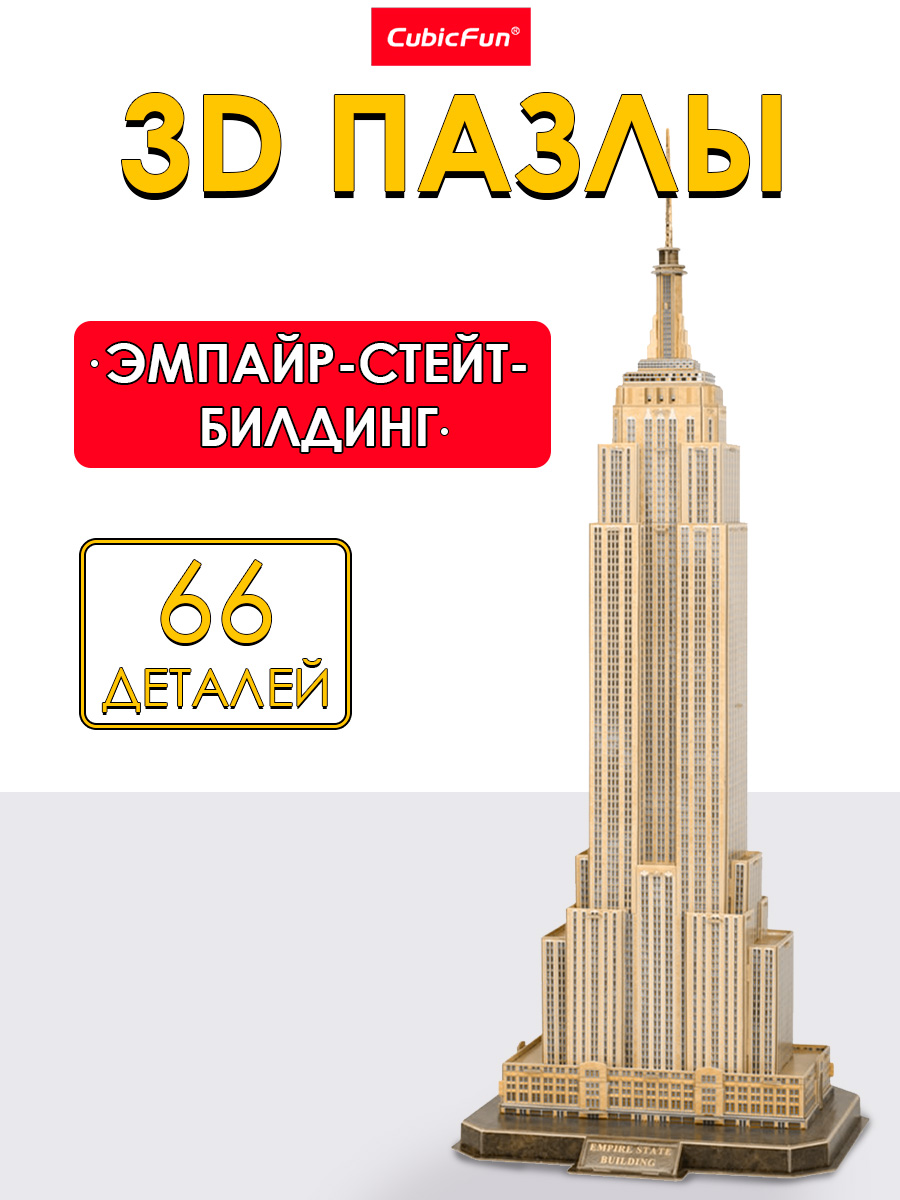 Пазл 3D CubicFun Эмпайр-стейт-билдинг 66 дет - фото 1