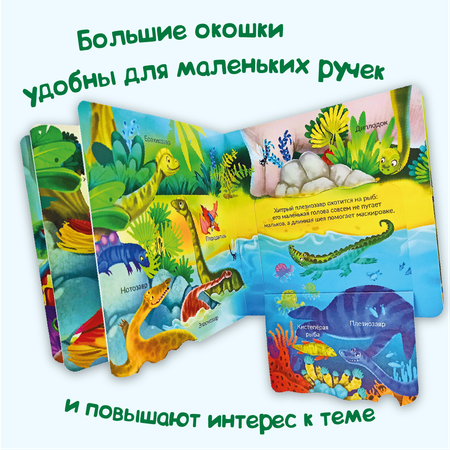 Книга с окошками BimBiMon Динозавры