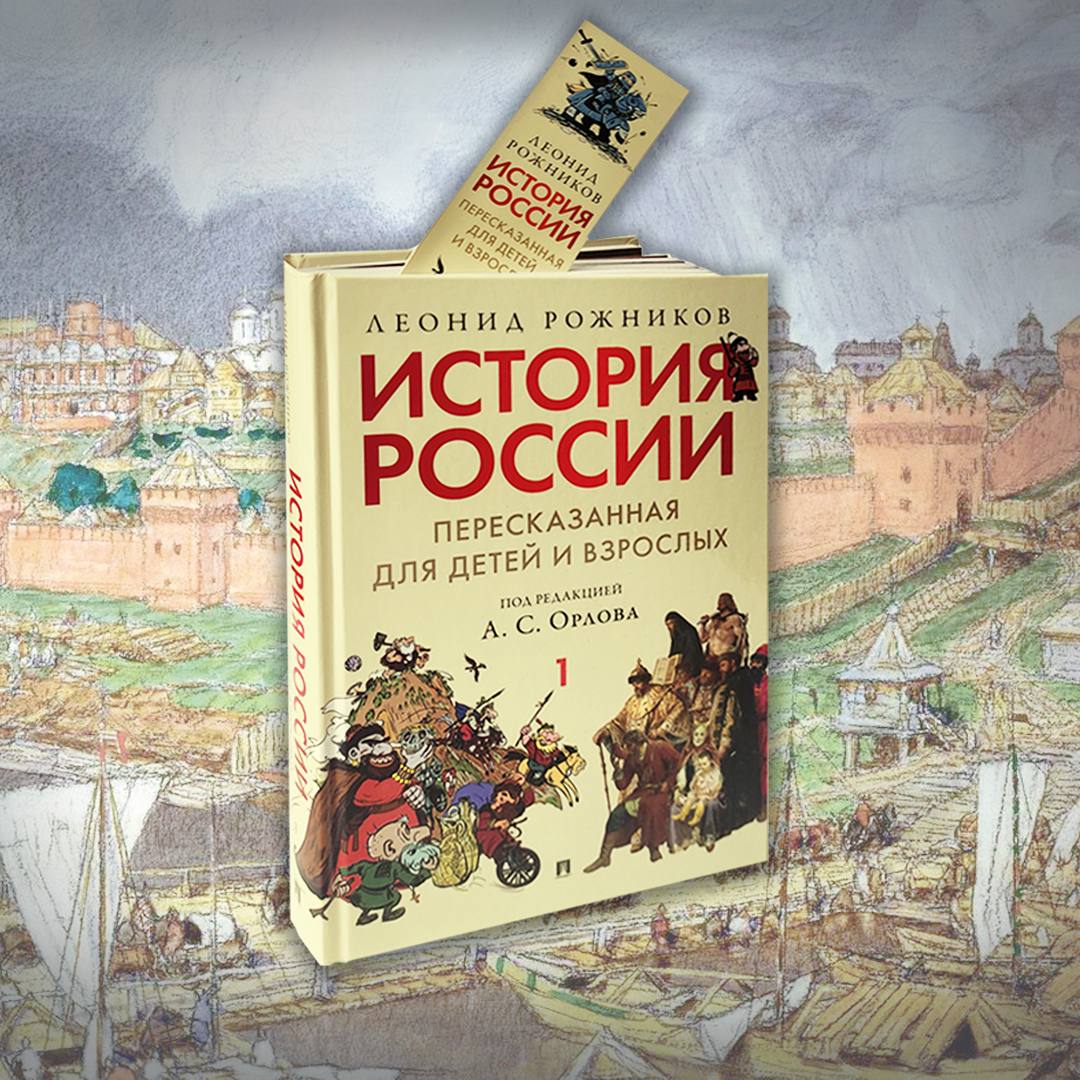 История России. Часть 1 Проспект пересказанная для детей и взрослых - фото 11