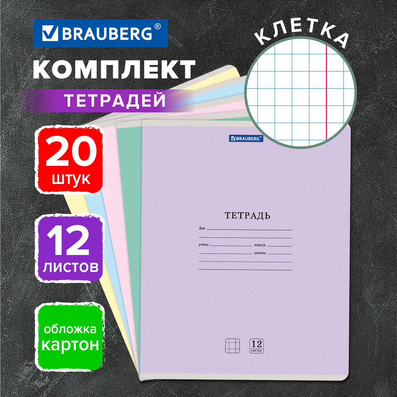 Тетрадь Brauberg клетка 12 лист. 20 шт. - фото 1