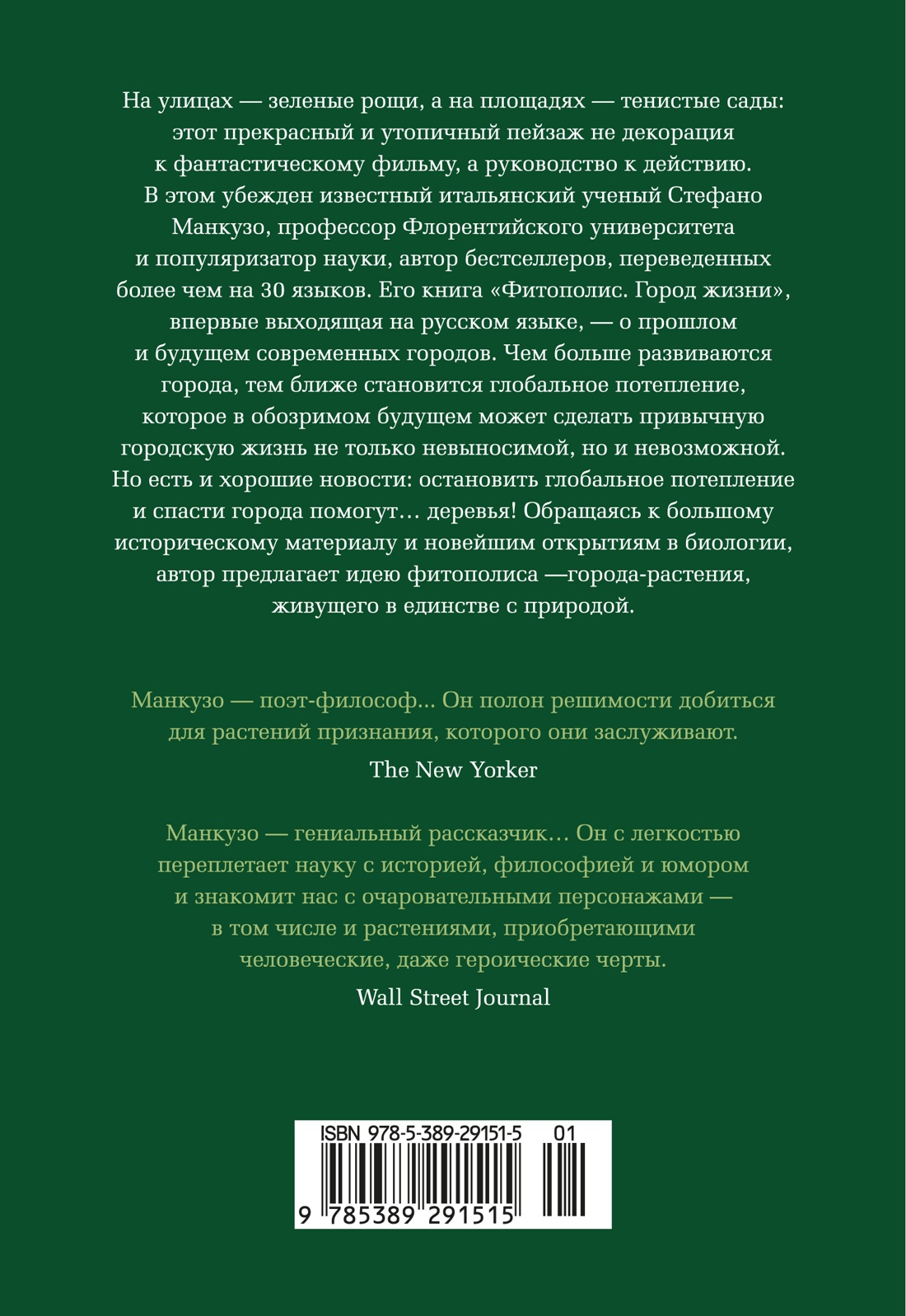 Книга АЗБУКА Бестселлеры NF Манкузо С Фитополис Город жизни - фото 4
