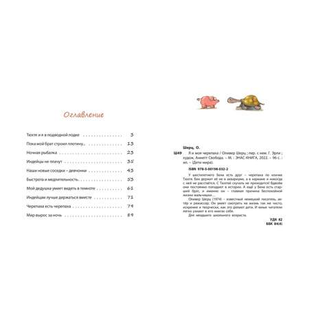 Книга ЭНАС-книга Я и моя черепаха