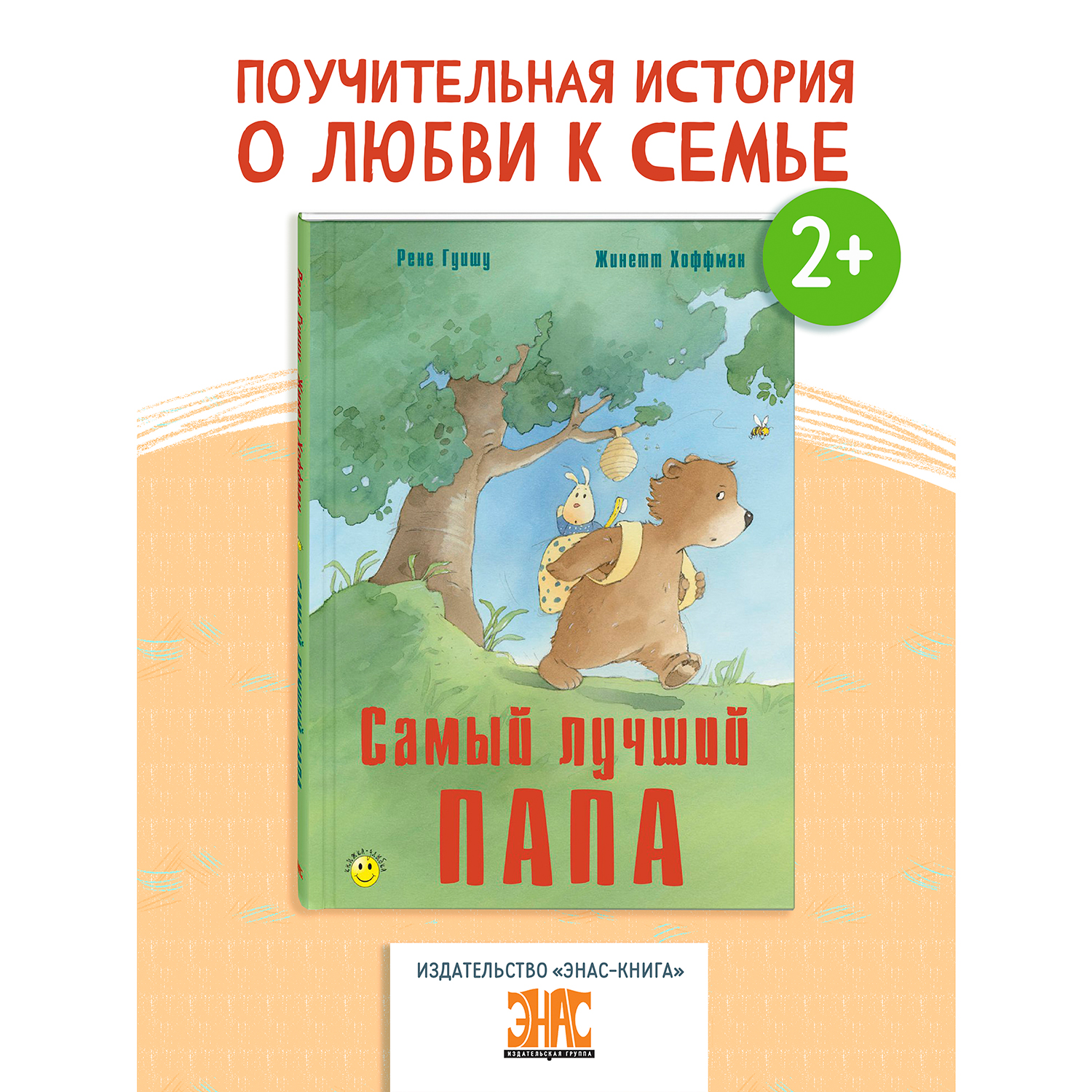 Книга ЭНАС-книга Самый лучший папа - фото 1