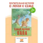 Книга ЭНАС-книга Самый лучший папа