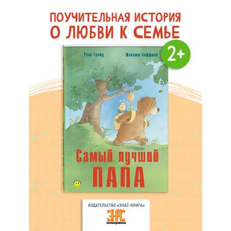 Книга ЭНАС-книга Самый лучший папа