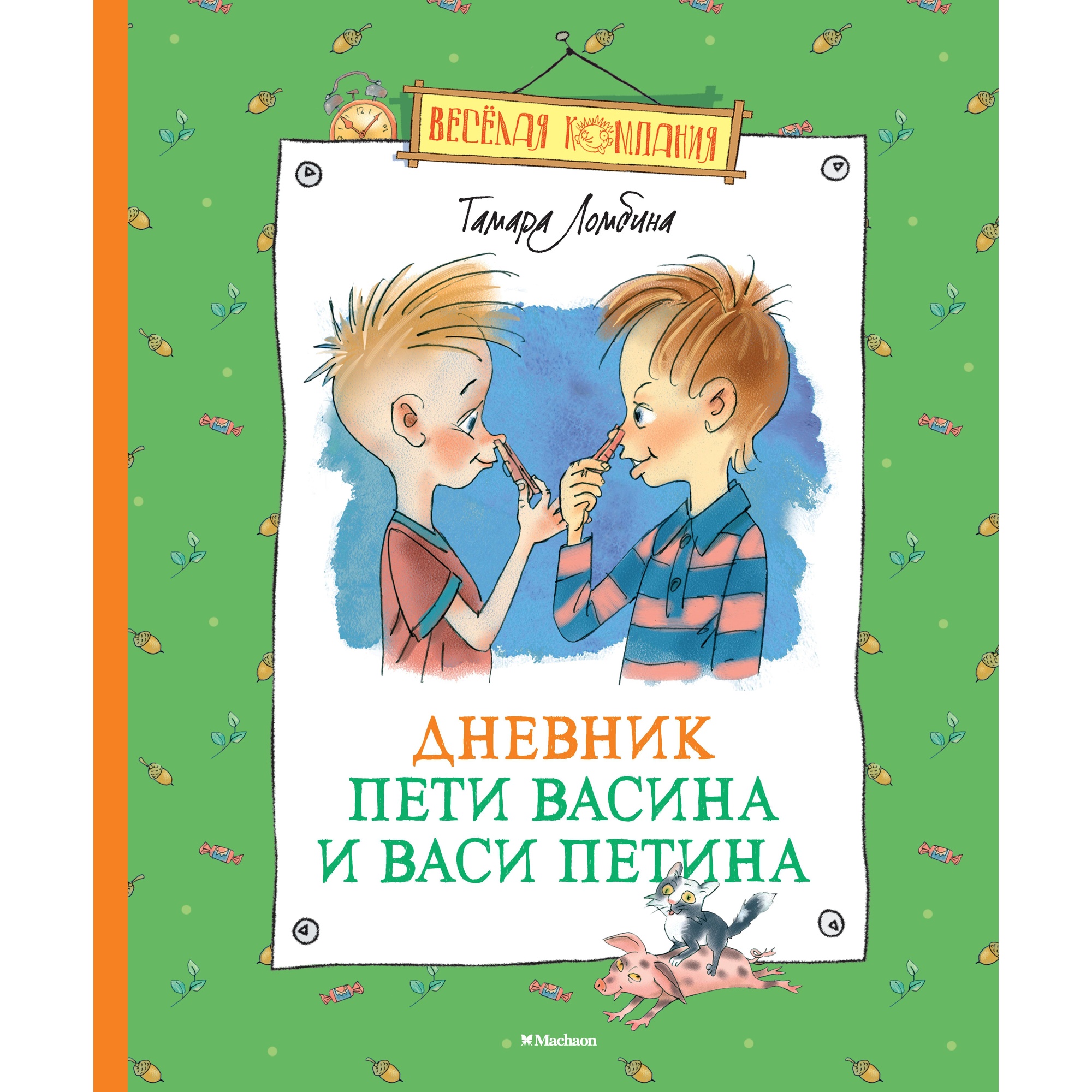 Книга Махаон Дневник Пети Васина и Васи Петина - фото 1