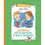 Книга Махаон Дневник Пети Васина и Васи Петина