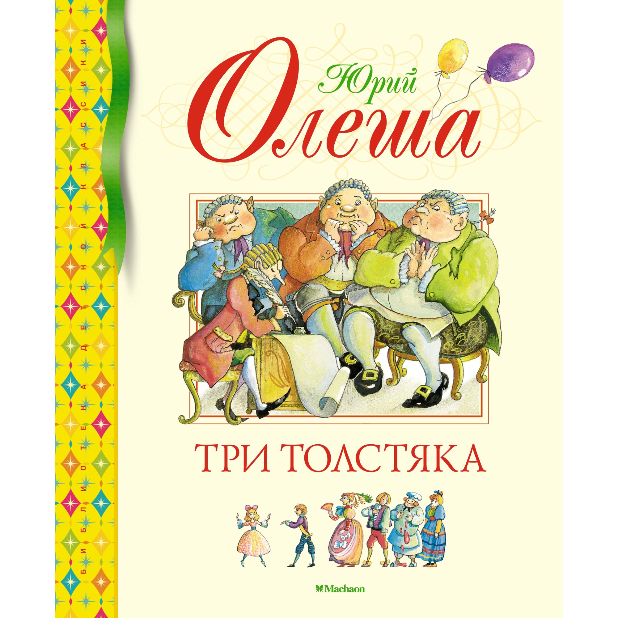 Книга Махаон Три Толстяка Олеша Ю. Серия: Библиотека детской классики - фото 1