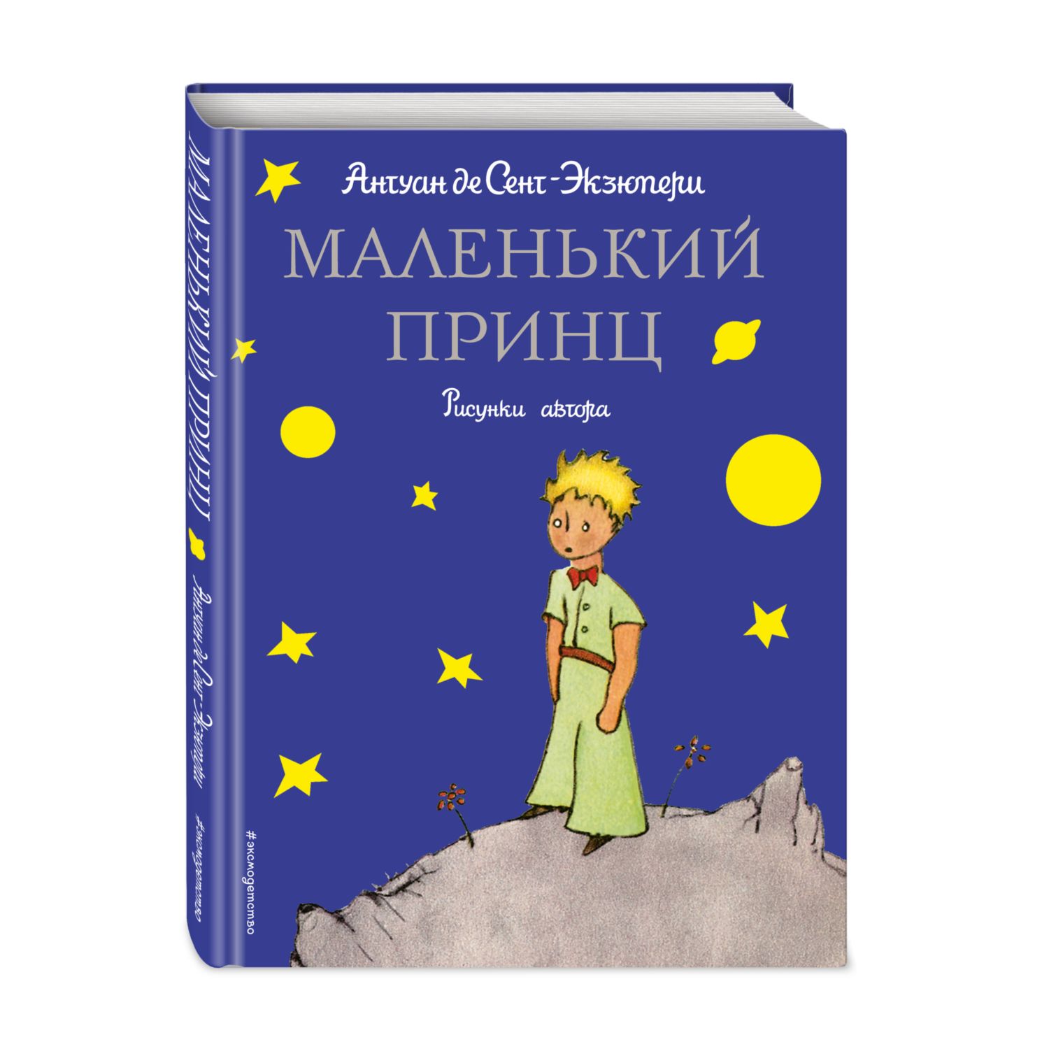 Книга Эксмо Маленький принц - фото 1