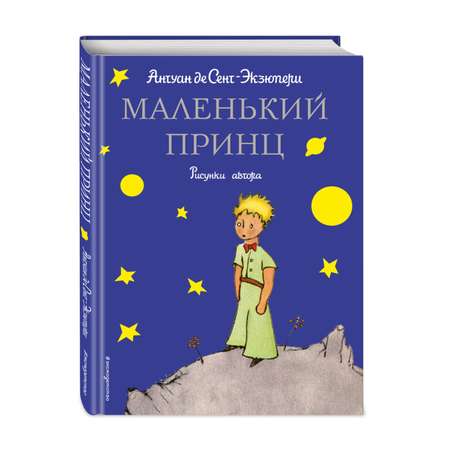 Книга Эксмо Маленький принц