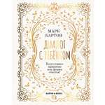 Книга АСТ Диалог с ребенком. Безусловное принятие как форма счастья!