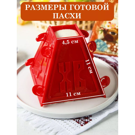 Форма для пасхи творожной ТЕБЕ ИГРУШКА Пасочница для творожной пасхи форма кулинарная 2 штуки