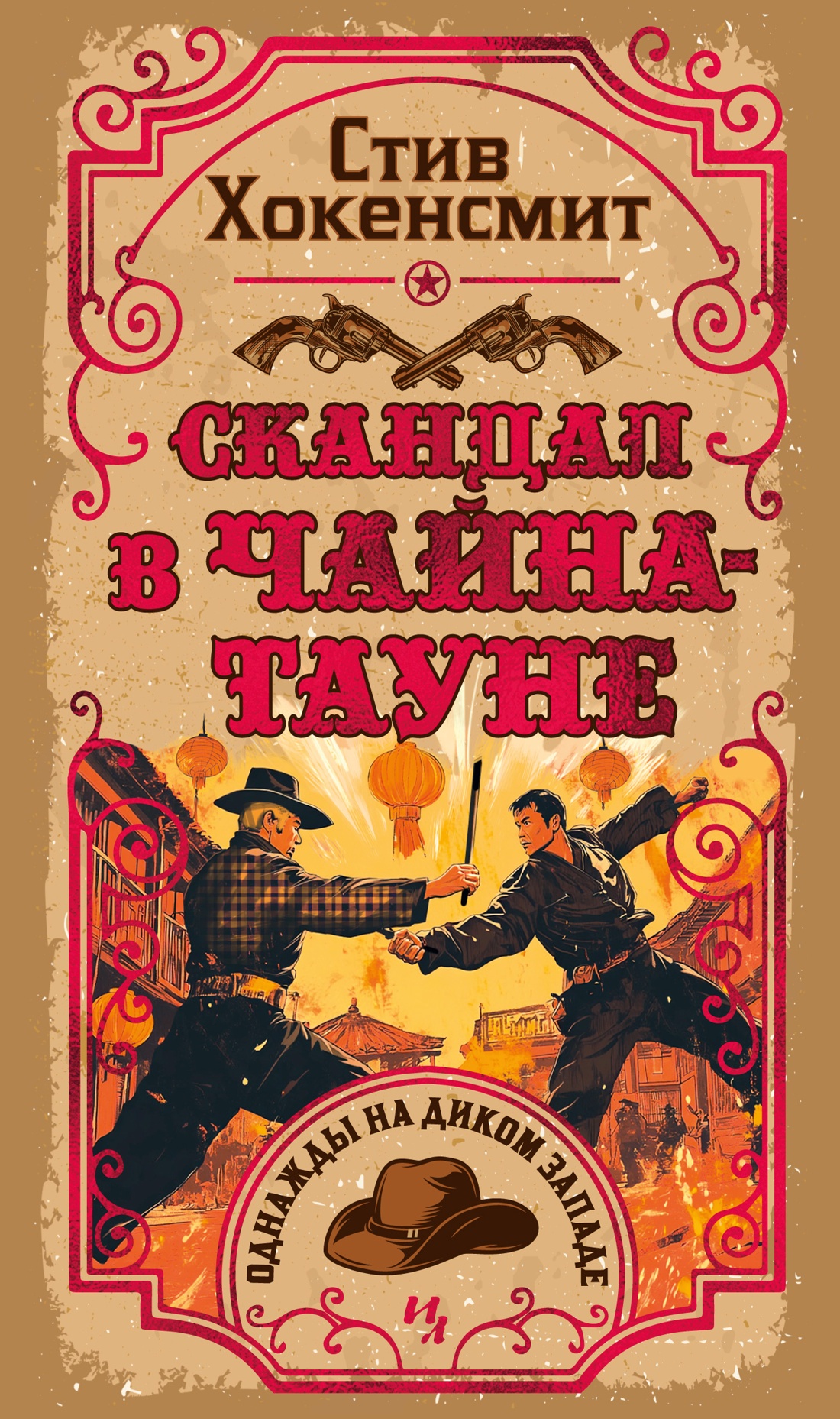 Книга Иностранка Скандал в Чайна-тауне. - фото 1