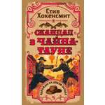 Книга Иностранка Скандал в Чайна-тауне.