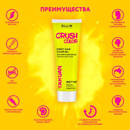 Гель-краска для окрашивания волос Ollin CRUSH COLOR желтый 100 мл