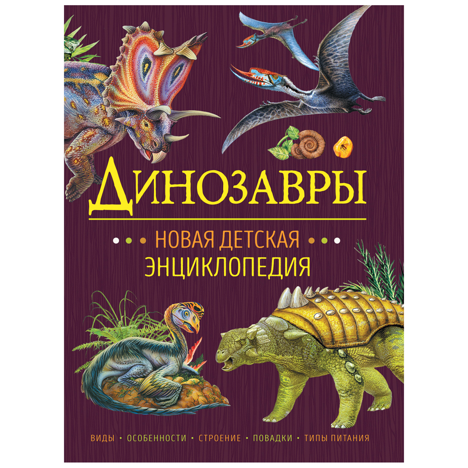 Книга Росмэн Динозавры Новая детская энциклопедия - фото 1