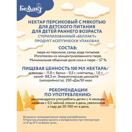 Нектар для детского питания Беллакт персиковый 200 мл х 27 шт