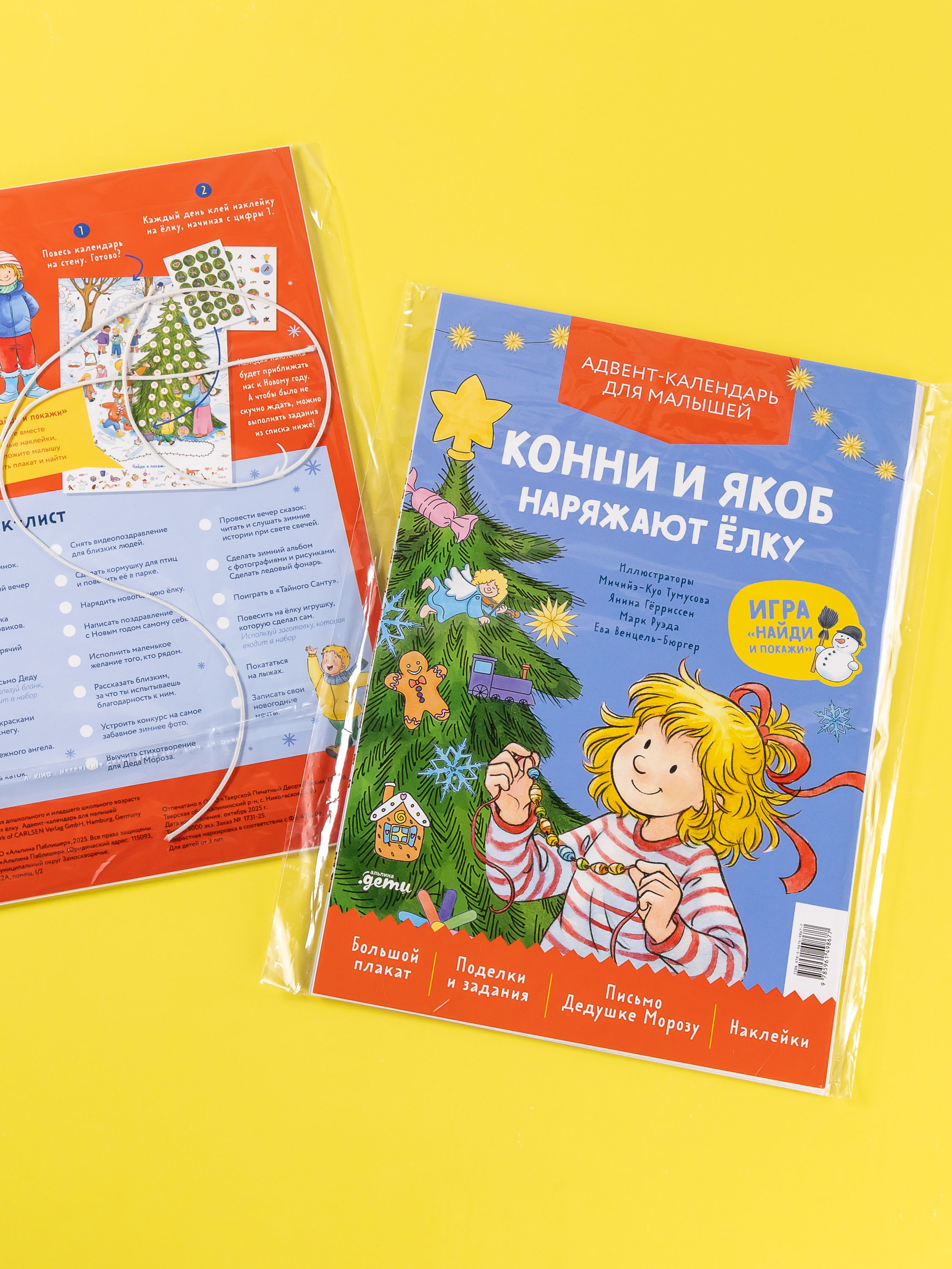 Адвент-календарь Альпина. Дети Конни и Якоб наряжают ёлку - фото 9
