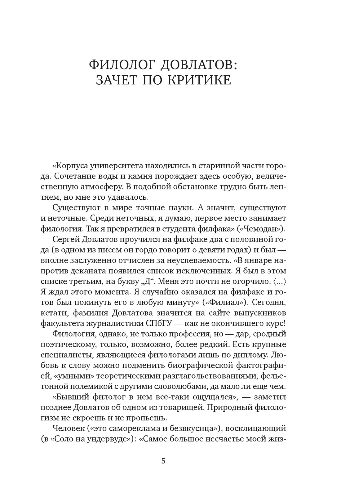 Книга АЗБУКА Бестселлеры NF/Довлатов С./Блеск и нищета русской литературы - фото 13