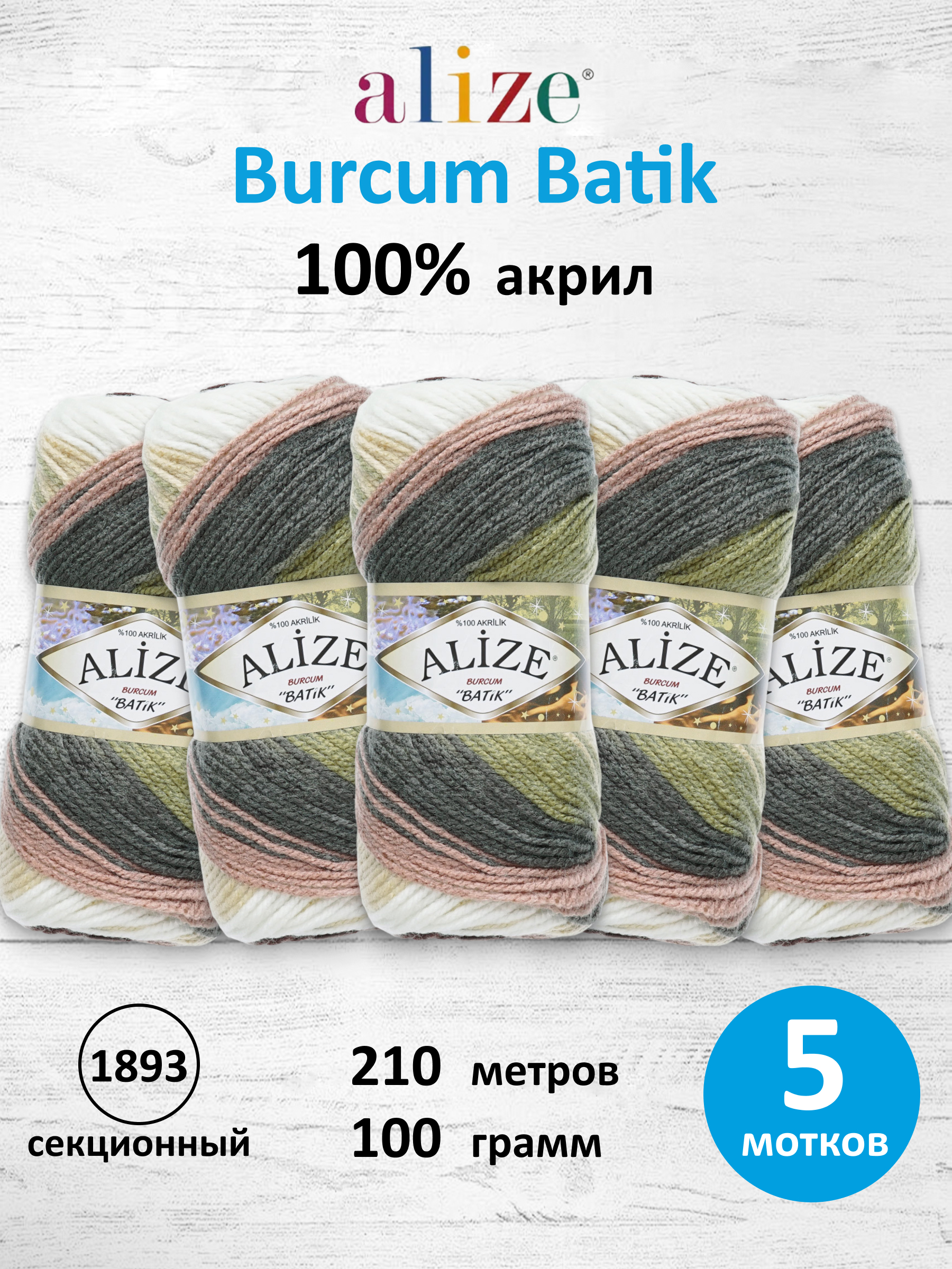 Пряжа Alize для вязания Burcum Batik 100 гр 210 м 5 мотков 1893 секционный - фото 1