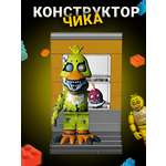 Конструктор Super01 Кошмарная Чика сборная игровая модель в ассортименте